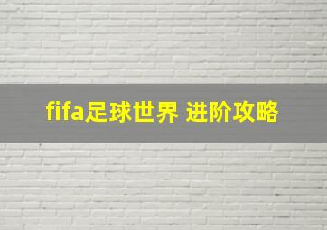 fifa足球世界 进阶攻略